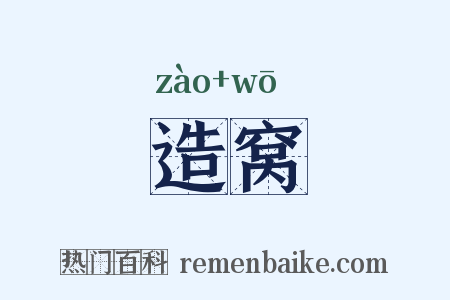 造窝是什么意思的图片